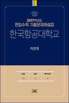 2017학년도 한국항공대학교 자연계(수학)