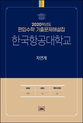 2020학년도 한국항공대학교 자연계(수학)