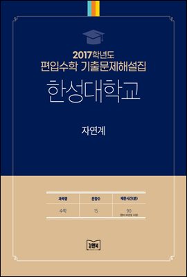 2017학년도 한성대학교 자연계(수학)