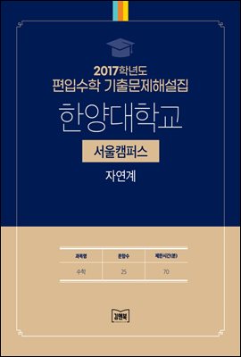 2017학년도 한양대학교 서울 자연계(수학)