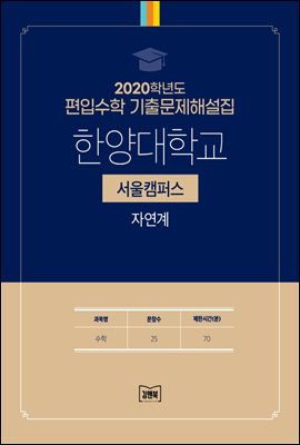 2020학년도 한양대학교 서울 자연계(수학)