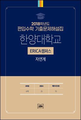 2018학년도 한양대학교 에리카 자연계(수학)