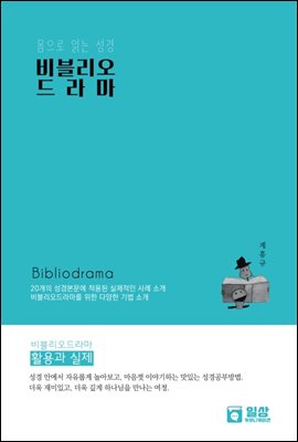 비블리오드라마 활용과 실제