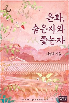 은화, 숨은자와 쫓는자 2권 (완결)