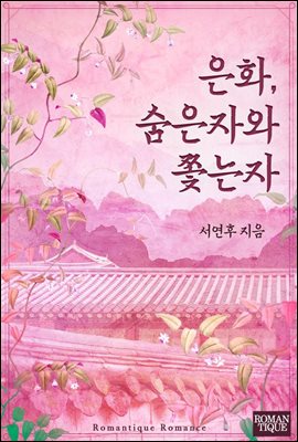 [합본] 은화, 숨은자와 쫓는자 (전 2권/완결)