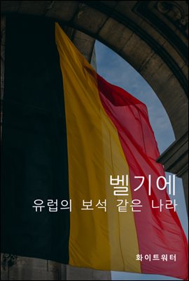 벨기에