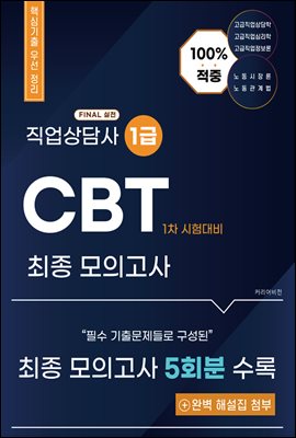 직업상담사 1급 1차 CBT 시험대비 모의고사