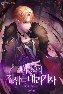 마왕의 전생은 대리기사 6 (완결)