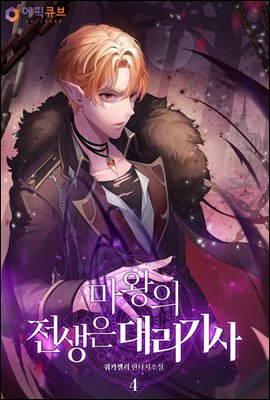 마왕의 전생은 대리기사 4