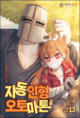 자동인형 오토마톤 13 (완결)