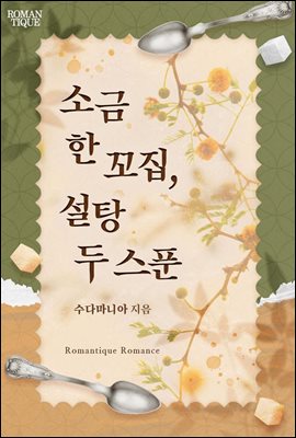 [합본] 소금 한 꼬집, 설탕 두 스푼 (전 2권/완결)