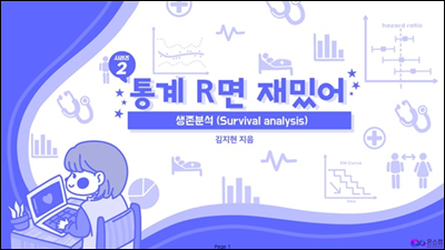 통계R면 재밌어 시리즈2. 생존분석(Survival analysis)