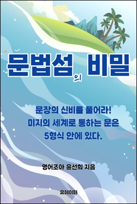 문법섬의 비밀