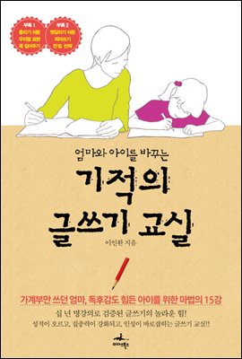 엄마와 아이를 바꾸는 기적의 글쓰기 교실