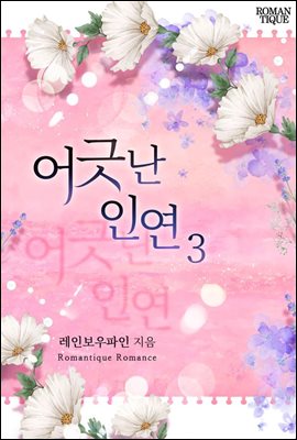 어긋난 인연 3권 (완결)