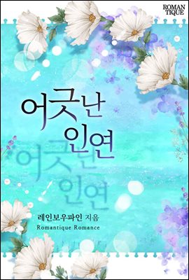 [합본] 어긋난 인연 (전 3권/완결)