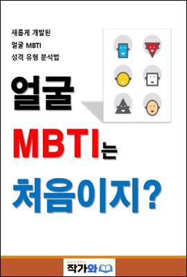 얼굴 MBTI는 처음이지?