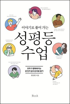 이야기로 풀어 가는 성평등 수업