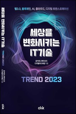 세상을 변화시키는 IT기술 트렌드 2023