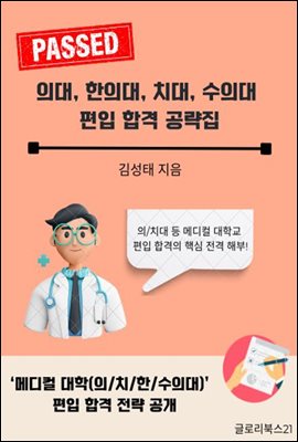 의대, 한의대, 치대, 수의대 편입 합격 공략집