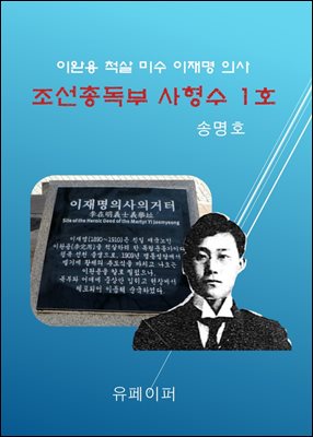 조선총독부 사형수 1호