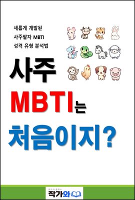 사주MBTI는 처음이지?