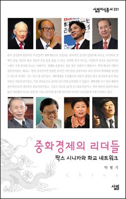 중화 경제의 리더들 - 살림지식총서 331