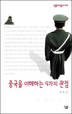 중국을 이해하는 9가지 관점 - 살림지식총서 334