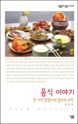 음식 이야기-한 미각 탐험자의 별미의 과학 - 살림지식총서 254