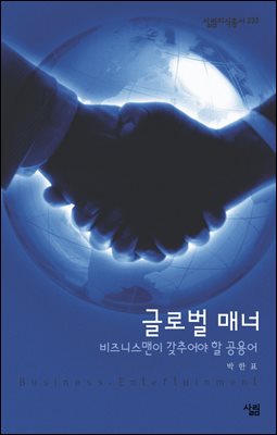 글로벌 매너 : 비즈니스맨이 갖추어야 할 공용어 - 살림지식총서 233