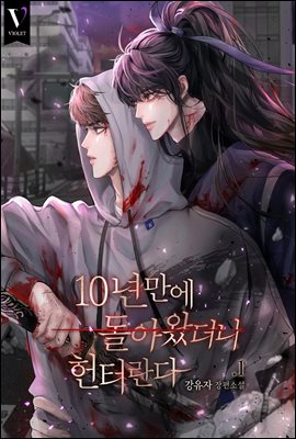 [BL] 10년 만에 돌아왔더니 헌터란다 1권