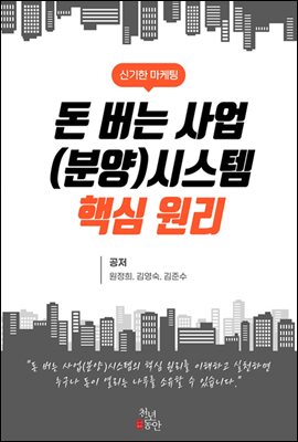 돈 버는 사업(분양) 시스템 핵심원리