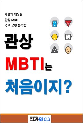 관상 MBTI는 처음이지?