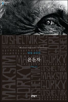 은둔자 - 세계문학전집 110