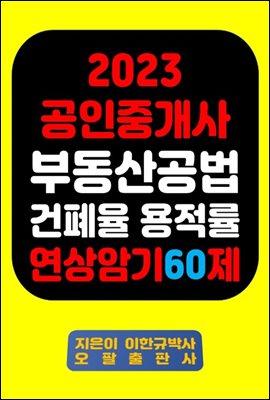 『2023 공인중개사 부동산공법 건폐율 용적률 연상암기 60제』