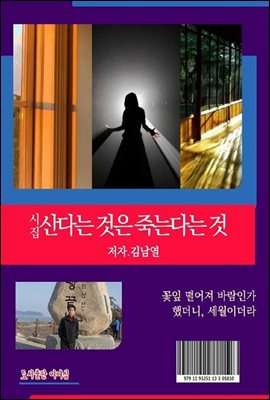 산다는 것은 죽는다는 것