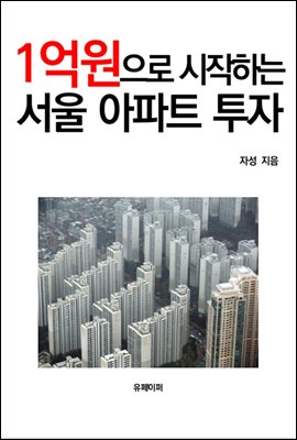 1억원으로 시작하는 서울 아파트 투자