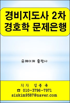 경비지도사 2차 경호학 문제은행