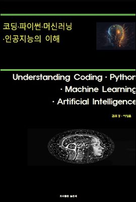 코딩·파이썬·머신러닝·인공지능의 이해