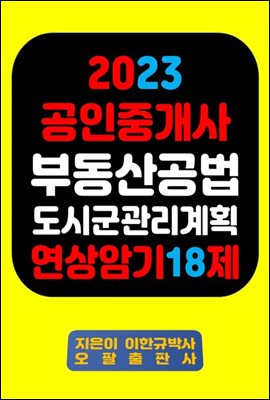 『2023 공인중개사 부동산공법 도시ㆍ군관리계획 연상암기 18제』