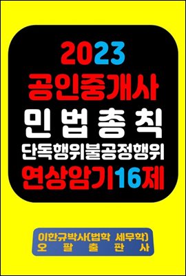 『2023 공인중개사 민법총칙 단독행위 불공정행위 연상암기 16제』