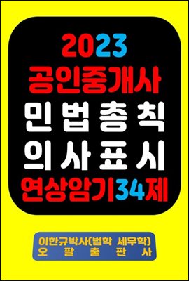 『2023 공인중개사 민법총칙 의사표시 연상암기 34제』