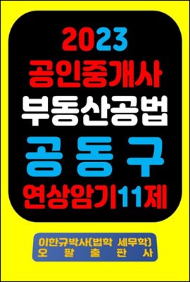 『2023 공인중개사 부동산공법 공동구 연상암기 11제』