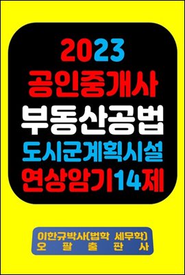 『2023 공인중개사 부동산공법 도시ㆍ군계획시설 연상암기 14제』