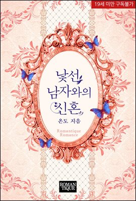 [합본] 낯선 남자와의 신혼 (전 2권/완결)