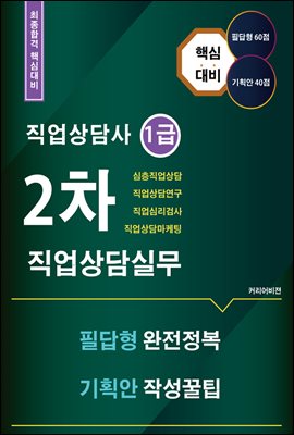 직업상담사 1급 2차시험  대비