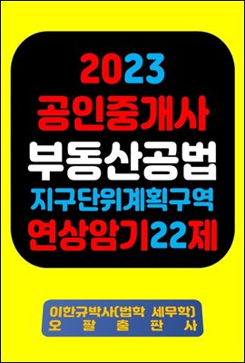 『2023 공인중개사 부동산공법 지구단위계획구역 연상암기 22제』