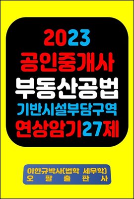 『2023 공인중개사 부동산공법 기반시설부담구역 연상암기 27제』