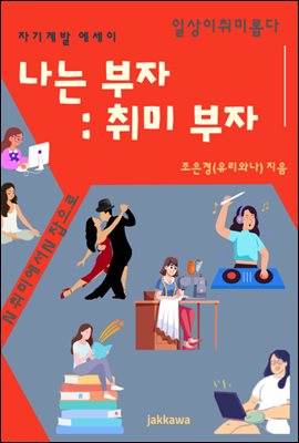 나는부자 취미부자