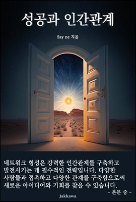 성공과 인간관계